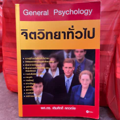 จิตวิทยาทั่วไป General Psychology - ผศ.ดร.เติมศักดิ์ คทวณิช รูปที่ 1