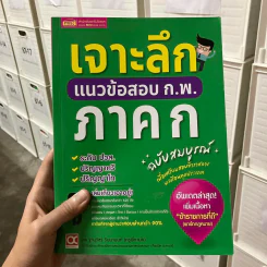 เจาะลึกแนวข้อสอบ ก.พ. ภาค ก ฉบับสมบูรณ์ - ฐานุวัชร์ รินนานนท์ (ครูพี่ทามย์) รูปที่ 1
