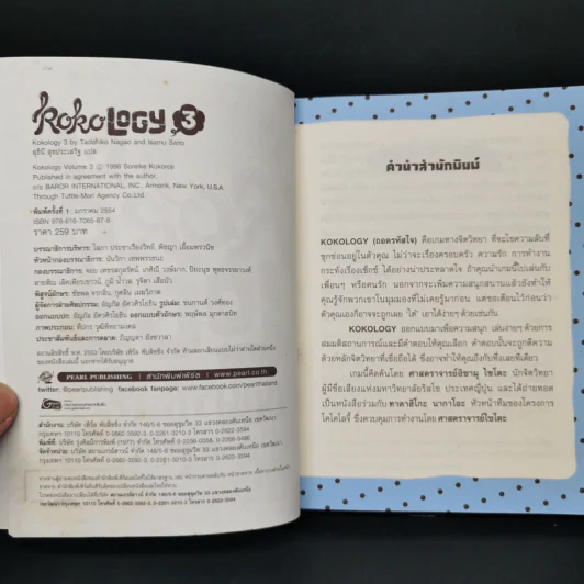 Kokology ถอดรหัสใจ 3 - Tadahiko Nagao & Isamu Saito รูปที่ 8