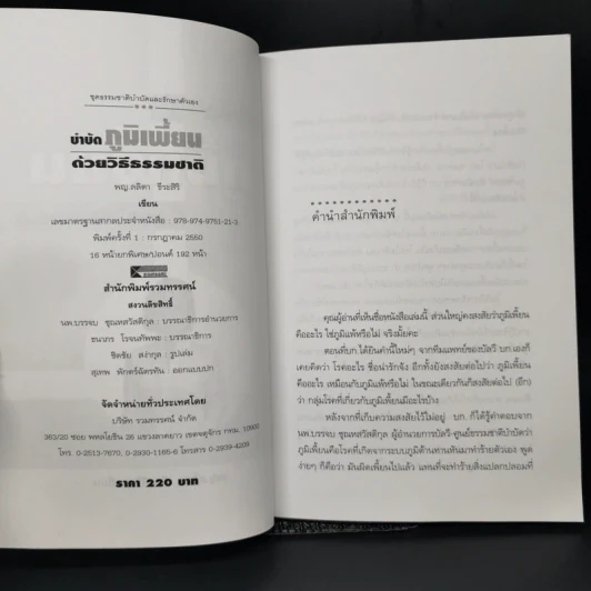 บำบัดภูมิเพี้ยน ด้วยวิธีธรรมชาติ - พญ.ลลิตา ธีระสิริ รูปที่ 8