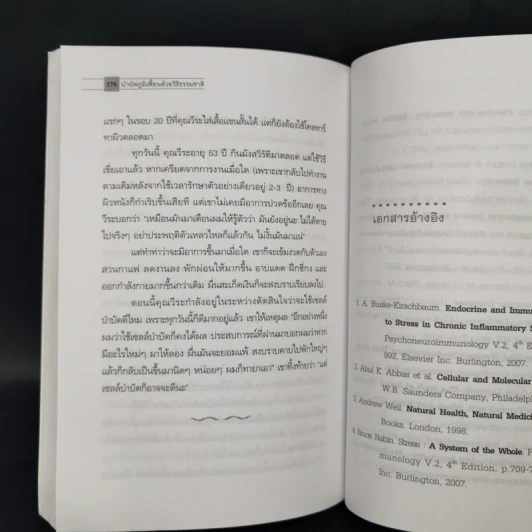 บำบัดภูมิเพี้ยน ด้วยวิธีธรรมชาติ - พญ.ลลิตา ธีระสิริ รูปที่ 12