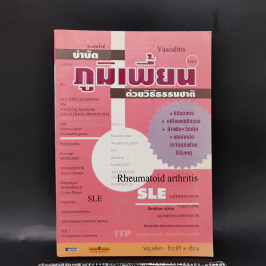 บำบัดภูมิเพี้ยน ด้วยวิธีธรรมชาติ - พญ.ลลิตา ธีระสิริ รูปที่ 1