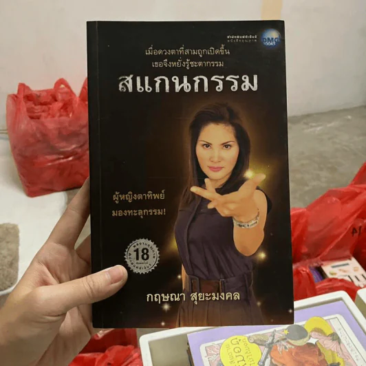 สแกนกรรม - กฤษณา สุยะมงคล รูปที่ 1