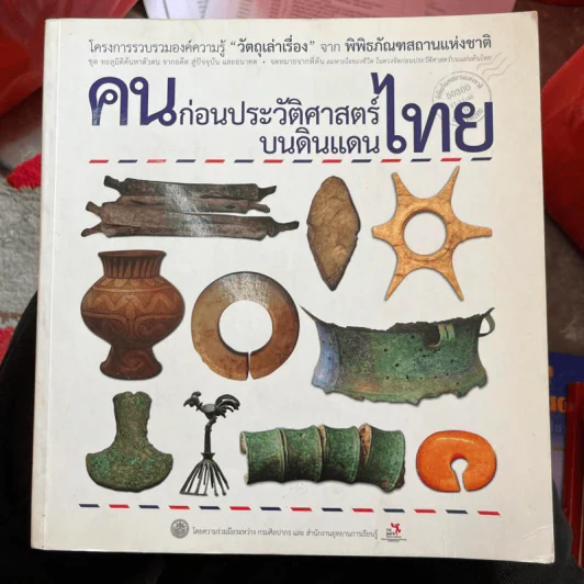 คนก่อนประวัติศาสตร์บนดินแดนไทย รูปที่ 1