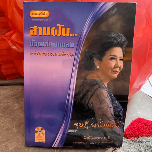 สานฝันด้วยเสียงเพลง มาฝึกร้องเพลงกันเถิด - ดุษฎี พนมยงค์ รูปที่ 1