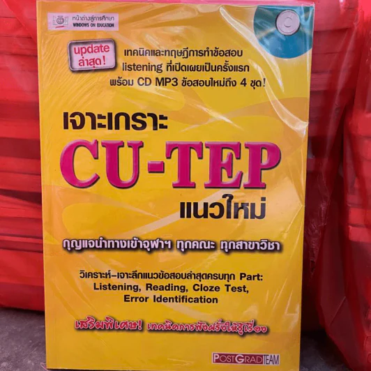 เจาะเกราะ CU-TEP แนวใหม่ รูปที่ 1
