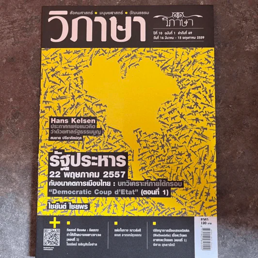 วิภาษา ปีที่ 10 ฉบับที่ 1 รัฐประหาร 22 พ.ค.2557 กับอนาคตการเมืองไทย รูปที่ 1