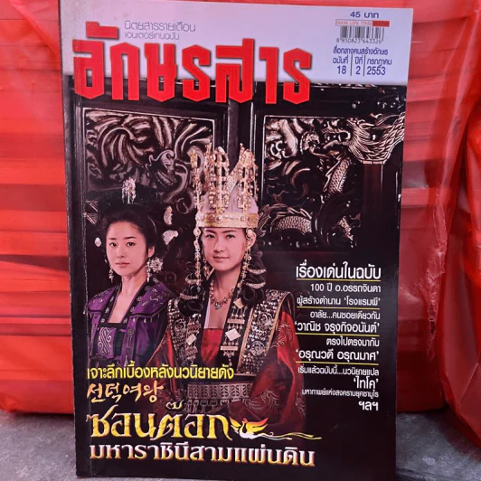 อักษรสาร ฉบับที่ 18 ปีที่ 2 ก.ค.2553 เจาะลึกเบื้องหลังนวนิยายดัง ซอนต๊อก มหาราชินีสามแผ่นดิน รูปที่ 1