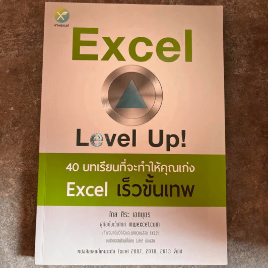 Excel Level Up! 40 บทเรียนที่จะทำให้คุณเก่ง Excel เร็วขั้นเทพ - ศิระ เอกบุตร รูปที่ 1