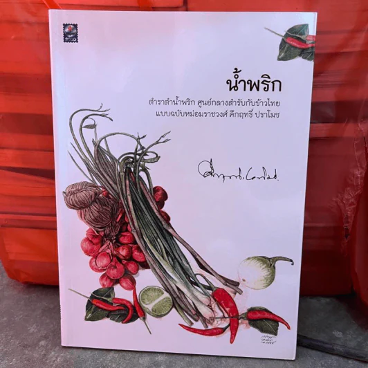 น้ำพริก - คึกฤทธิ์ ปราโมช รูปที่ 1