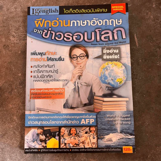 ไอเก็ตอิงลิชฉบับพิเศษ ฝึกอ่านภาษาอังกฤษจากข่าวรอบโลก รูปที่ 1