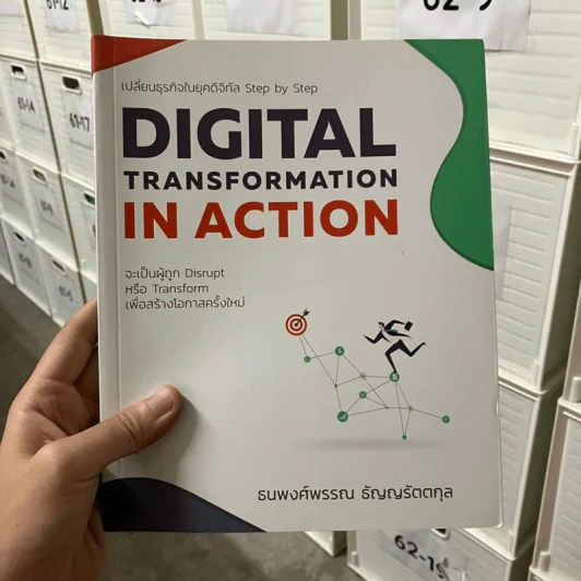 Digital Transformation in Action เปลี่ยนธุรกิจในยุคดิจิทัล Step by Step - ธนพงศ์พรรณ ธัญญรัตตกุล รูปที่ 1