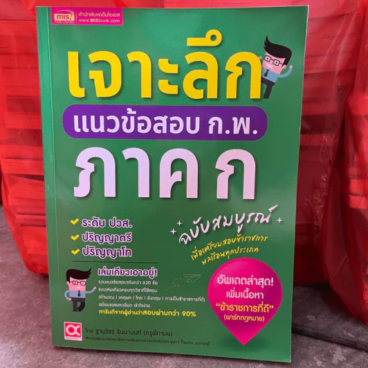 เจาะลึกแนวข้อสอบ ก.พ. ภาค ก ฉบับสมบูรณ์ - ฐานุวัชร์ รินนานนท์ (ครูพี่ทามย์) รูปที่ 2