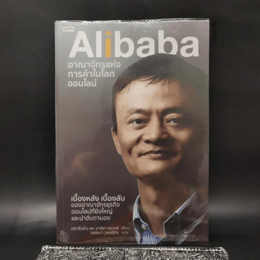 Alibaba อาณาจักรแห่งการค้าในโลกออนไลน์ - หลิวชืออิน และมาร์ธา เอเวอร์ รูปที่ 1