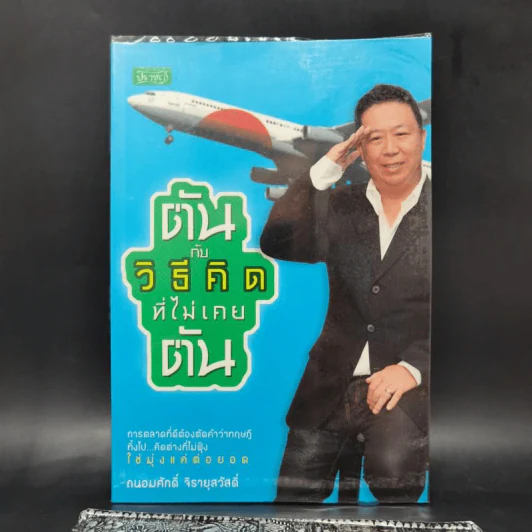 ตันกับวิธีคิดที่ไม่เคยตัน - ถนอมศักดิ์ จิรายุสวัสดิ์ รูปที่ 1