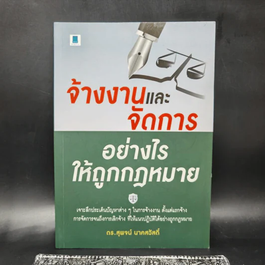 จ้างงานและจัดการอย่างไรให้ถูกกฎหมาย - ดร.สุพจน์ นาคสวัสดิ์ รูปที่ 1