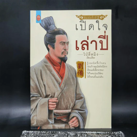 เปิดใจเล่าปี่ - ไป่ลี่หมิง รูปที่ 1