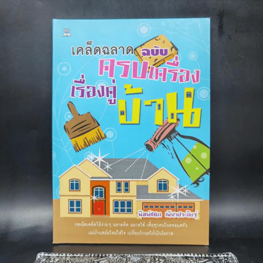 เคล็ดฉลาดฉบับครบเครื่องเรื่องคู่บ้าน - พิมพ์ชนก เพียรประดิษฐ์ รูปที่ 1