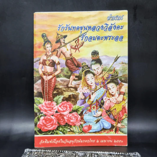 ตำนานรักรันทดขุนหลวงวิสังคะ รักอมตะพระลอ รูปที่ 1