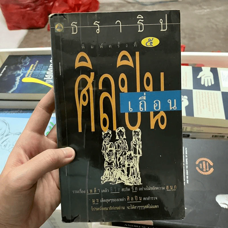 ศิลปินเถื่อน - ธราธิป รูปที่ 1