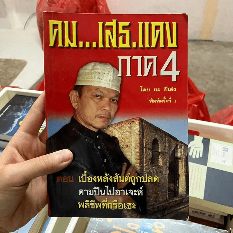 คม...เสธ แดง ภาค 4 - ยะ ยึ่เอ๋ง รูปที่ 1