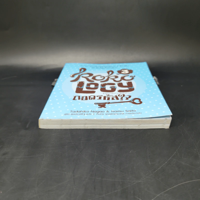 Kokology ถอดรหัสใจ 3 - Tadahiko Nagao & Isamu Saito รูปที่ 4