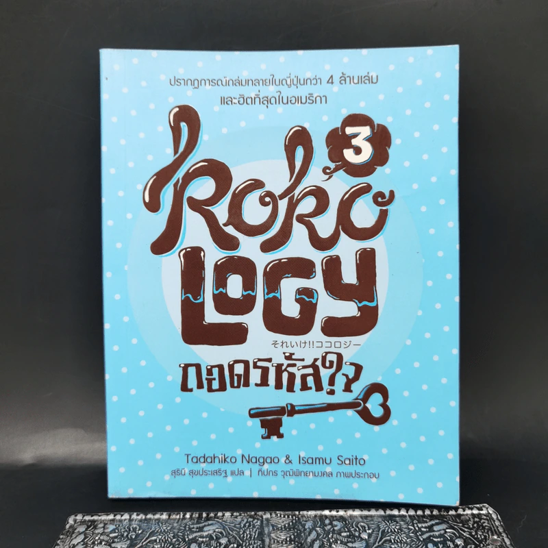 Kokology ถอดรหัสใจ 3 - Tadahiko Nagao & Isamu Saito รูปที่ 1