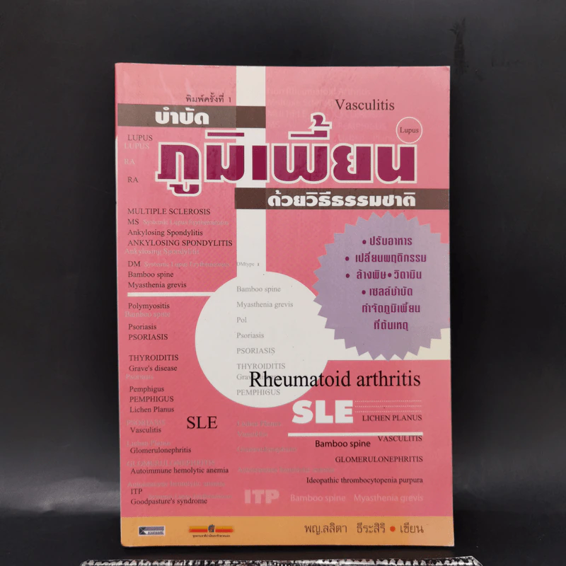 บำบัดภูมิเพี้ยน ด้วยวิธีธรรมชาติ - พญ.ลลิตา ธีระสิริ รูปที่ 1