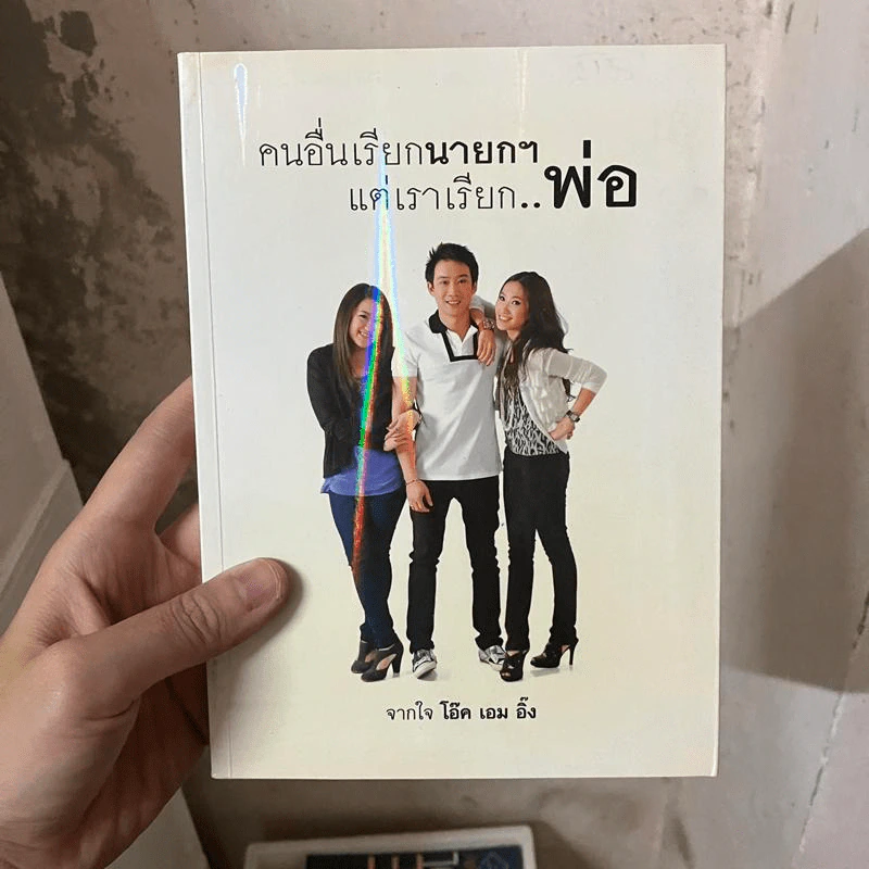 คนอื่นเรียกนายกฯ แต่เราเรียกพ่อ - โอ๊ค เอม อิ๊ง รูปที่ 1