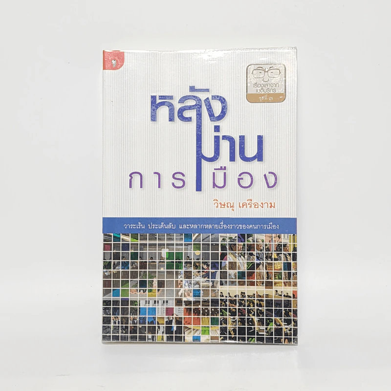 หลังม่านการเมือง - วิษณุ เครืองาม รูปที่ 1