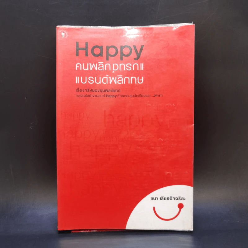 Happy คนพลิกแบรนด์ แบรนด์พลิกคน - ธนา เธียรอัจฉริยะ รูปที่ 1