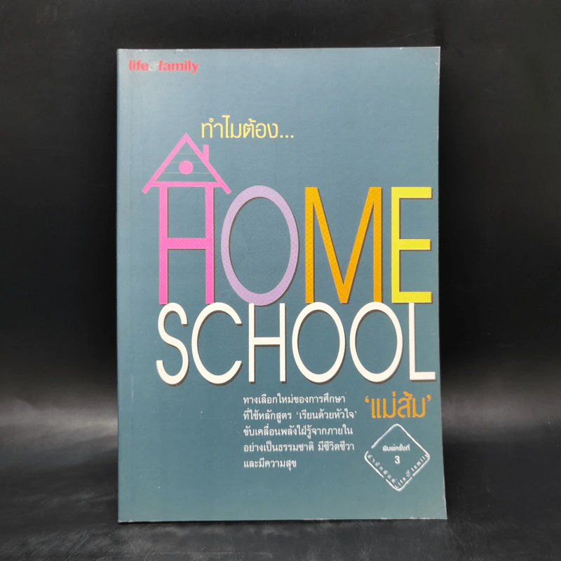 ทำไมต้อง Home School - แม่ส้ม รูปที่ 1