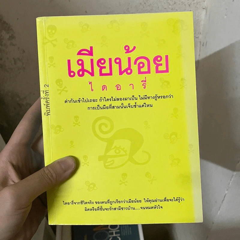 เมียน้อยไดอารี่ - เมียน้อยคนหนึ่ง รูปที่ 1