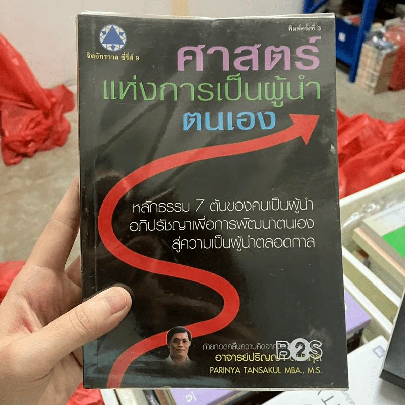 ศาสตร์แห่งการเป็นผู้นำตนเอง - อ.ปริญญา ตันสกุล รูปที่ 1