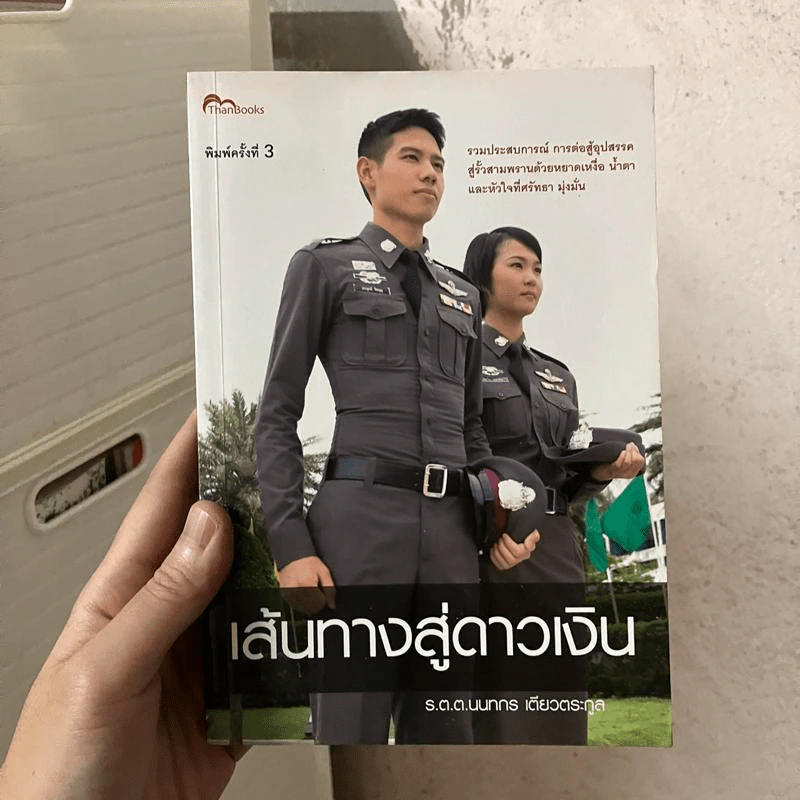เส้นทางสู่ดาวเงิน - ร.ต.ท.นนทกร เตียวตระกูล รูปที่ 1