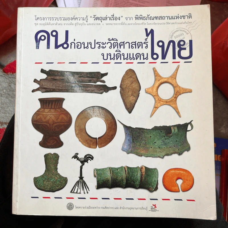 คนก่อนประวัติศาสตร์บนดินแดนไทย รูปที่ 1