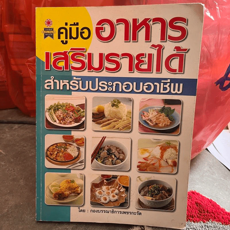 คู่มืออาหารเสริมรายได้ สำหรับประกอบอาชีพ รูปที่ 1
