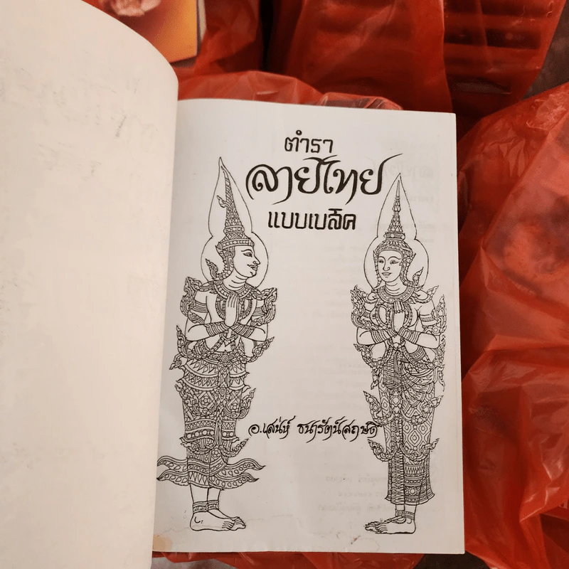 ตำราลายไทย - บรมครู แบบเบสิค รูปที่ 2