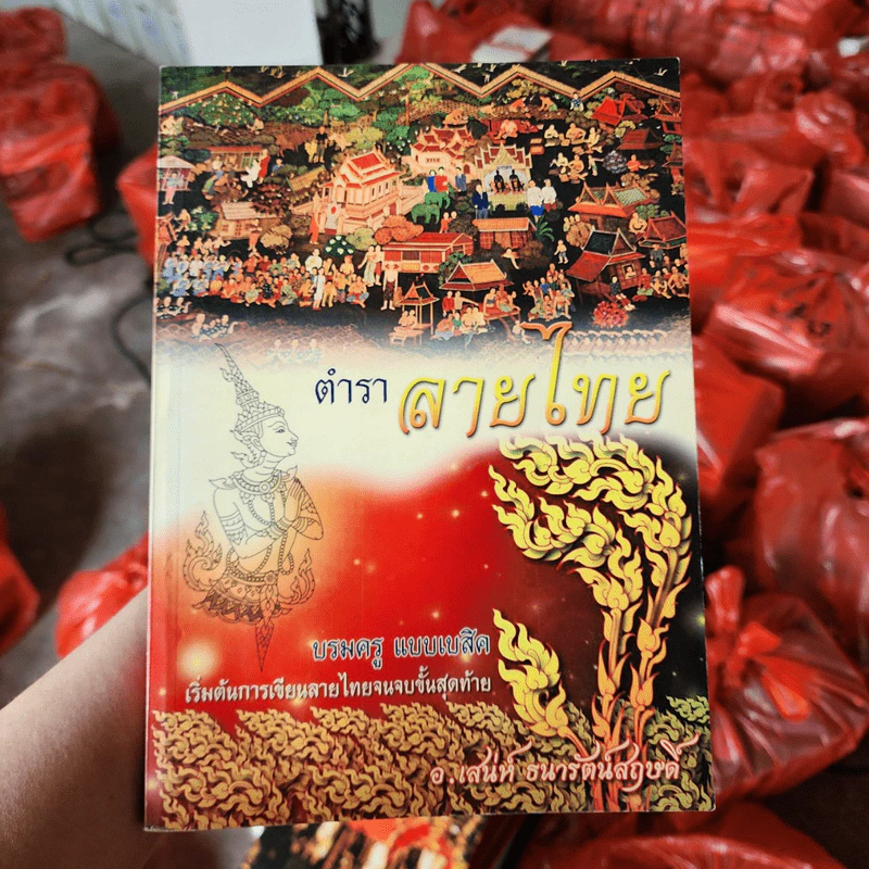 ตำราลายไทย - บรมครู แบบเบสิค รูปที่ 1