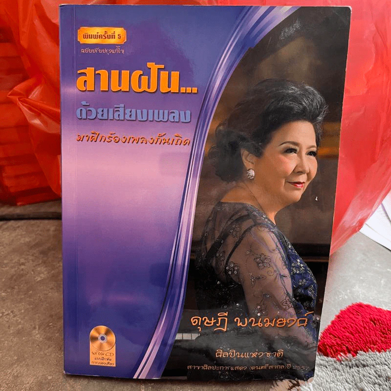 สานฝันด้วยเสียงเพลง มาฝึกร้องเพลงกันเถิด - ดุษฎี พนมยงค์ รูปที่ 1