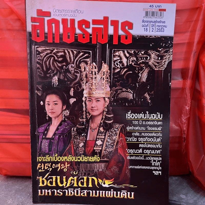 อักษรสาร ฉบับที่ 18 ปีที่ 2 ก.ค.2553 เจาะลึกเบื้องหลังนวนิยายดัง ซอนต๊อก มหาราชินีสามแผ่นดิน รูปที่ 1