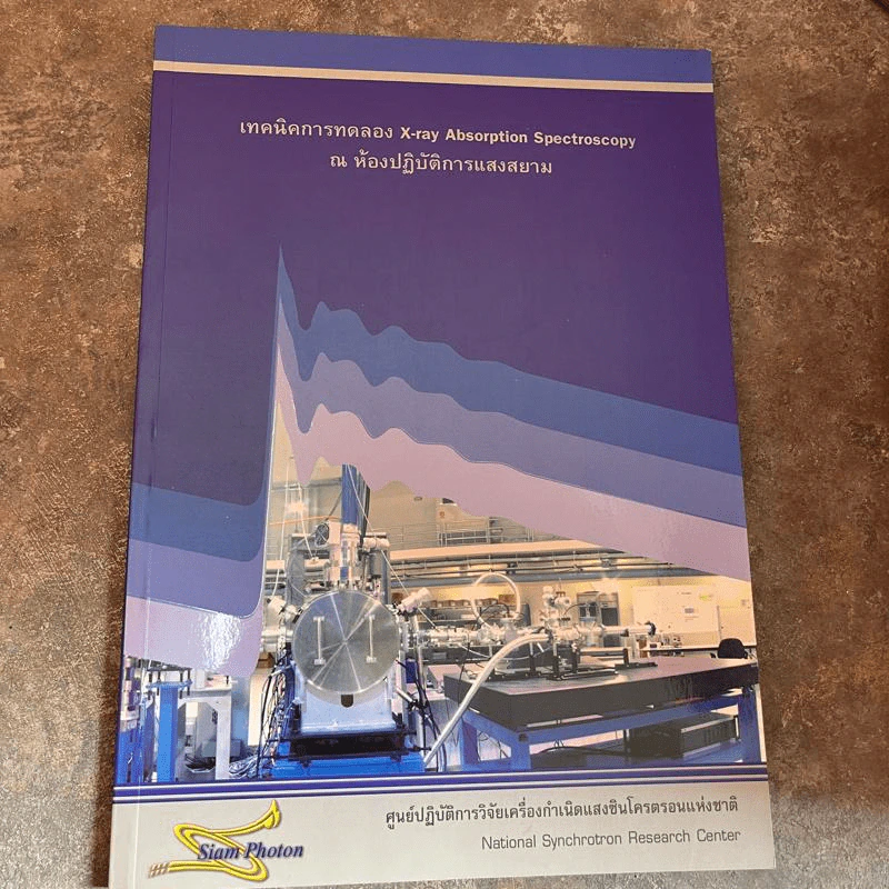 เทคนิคการทดลอง X-ray absorption spectroscopy ณ ห้องปฏิบัติการแสงสยาม รูปที่ 1
