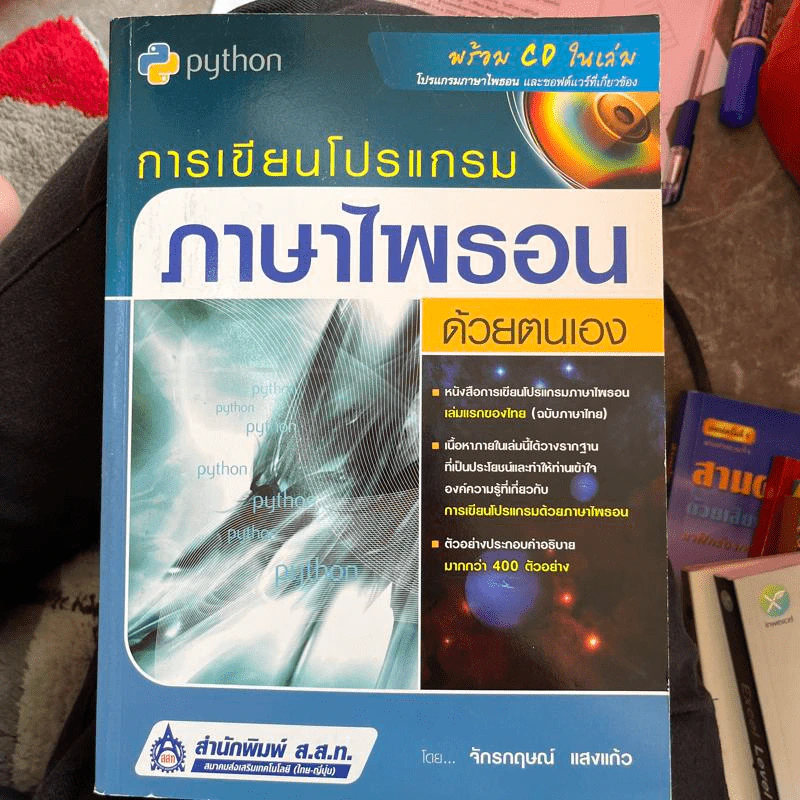 การเขียนโปรแกรมภาษาไพธอนด้วยตนเอง - จักรกฤษณ์ แสงแก้ว รูปที่ 1
