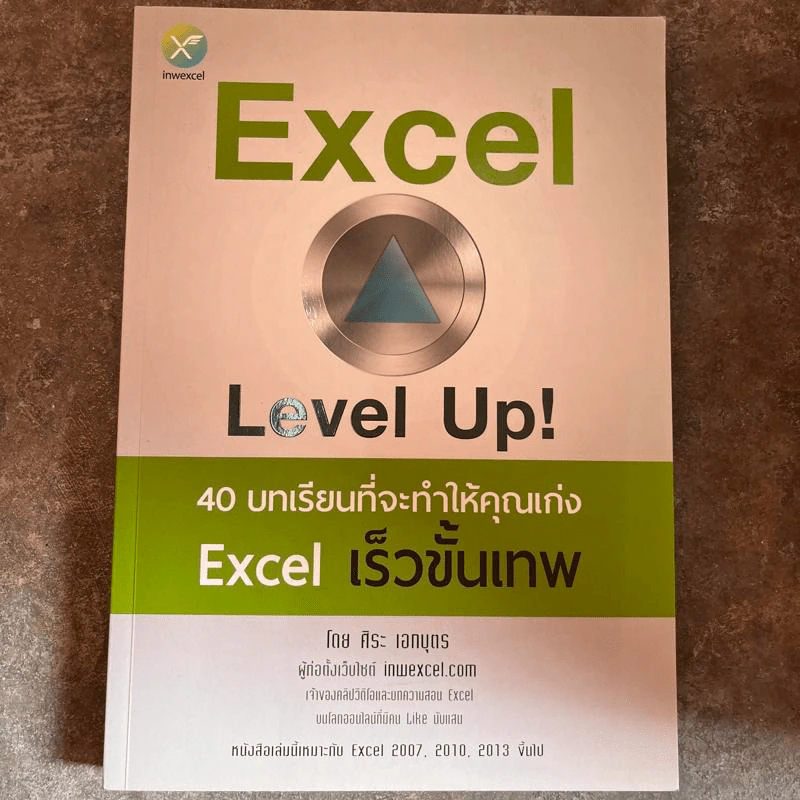 Excel Level Up! 40 บทเรียนที่จะทำให้คุณเก่ง Excel เร็วขั้นเทพ - ศิระ เอกบุตร รูปที่ 1