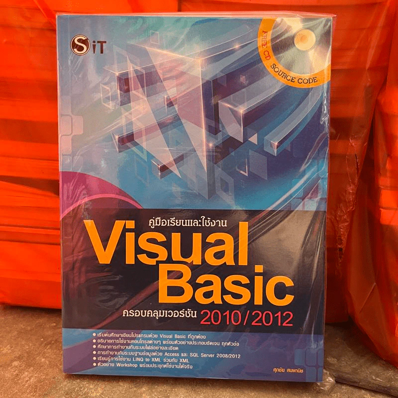 คู่มือเรียนและใช้งาน Visual Basic ครอบคลุมเวอร์ชัน 2010/2012 - ศุภชัย สมพานิช รูปที่ 1