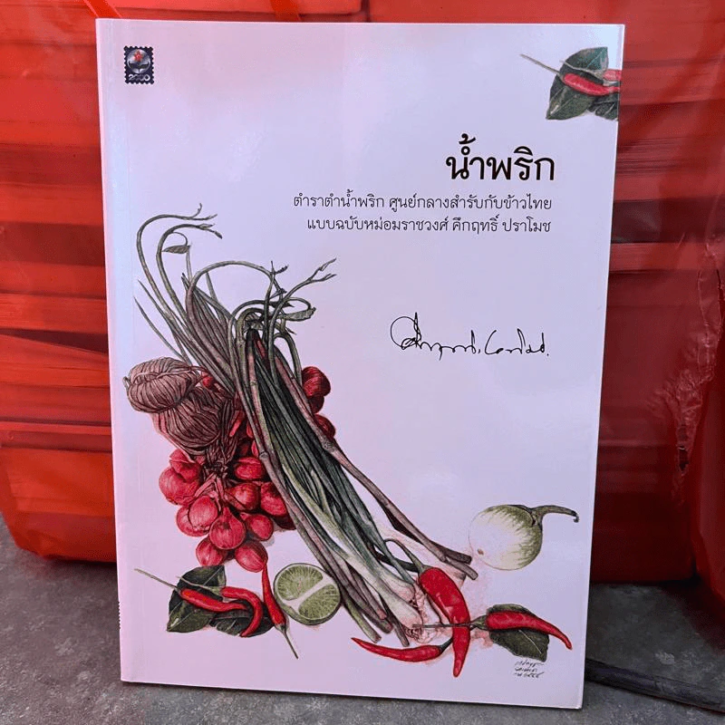 น้ำพริก - คึกฤทธิ์ ปราโมช รูปที่ 1