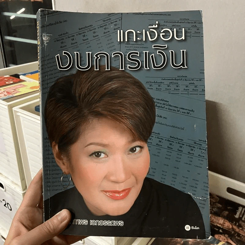 แกะเงื่อนงบการเงิน - ดร.อาพร เอกอรรถพร รูปที่ 1