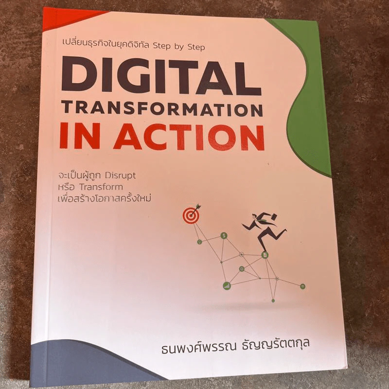 Digital Transformation in Action เปลี่ยนธุรกิจในยุคดิจิทัล Step by Step - ธนพงศ์พรรณ ธัญญรัตตกุล รูปที่ 2