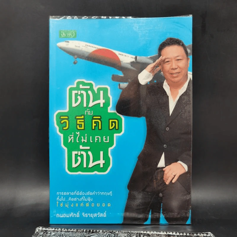 ตันกับวิธีคิดที่ไม่เคยตัน - ถนอมศักดิ์ จิรายุสวัสดิ์ รูปที่ 1