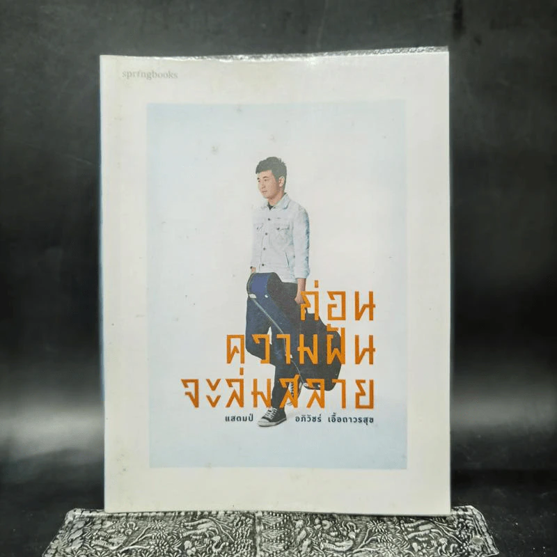 ก่อนความฝันจะล่มสลาย - แสตมป์ อภิวัชร์ เอื้อถาวรสุข รูปที่ 1